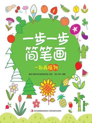 cover image of 一步一步简笔画·一起画植物